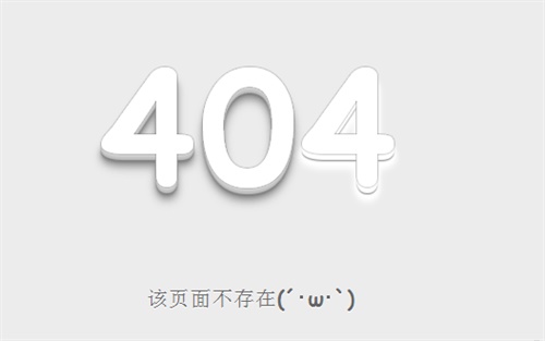 个人网站制作404错误页面