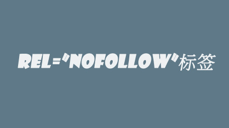 网站网页rel='nofollow'标签的作用